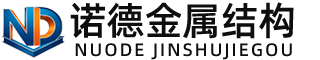 滨州诺德金属结构有限公司